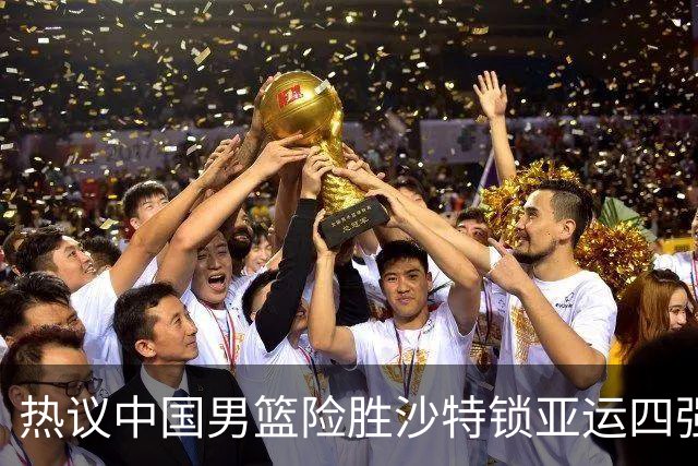 热议中国男篮险胜沙特锁亚运四强！苏群：主要原因是3个锋线受伤王俊杰4犯